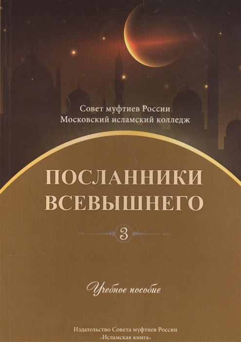 Посланники Всевышнего Часть 3 Учебное пособие