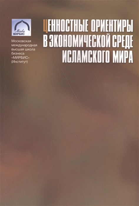 

Ценностные ориентиры в экономической среде исламского мира