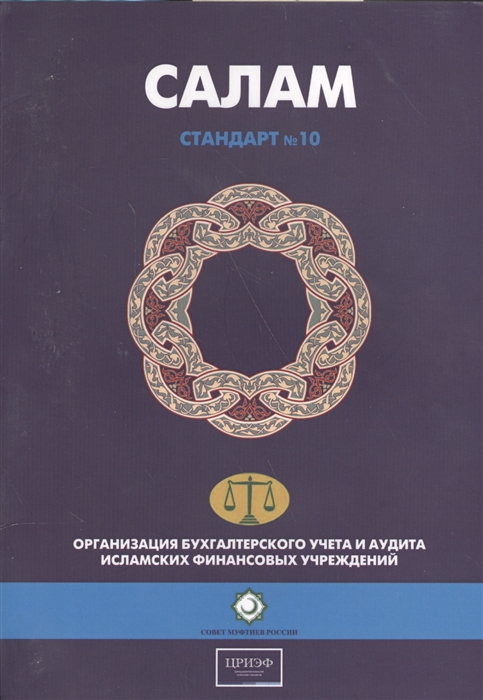 Салам Стандарт 10 Организация бухгалтерского учета и аудита исламских финансовых учреждений