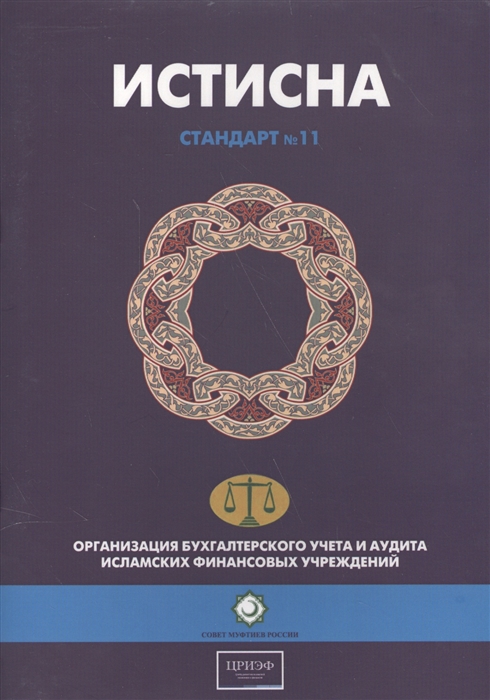 

Истисна Стандарт 11 Организация бухгалтерского учета и аудита исламских финансовых учреждений