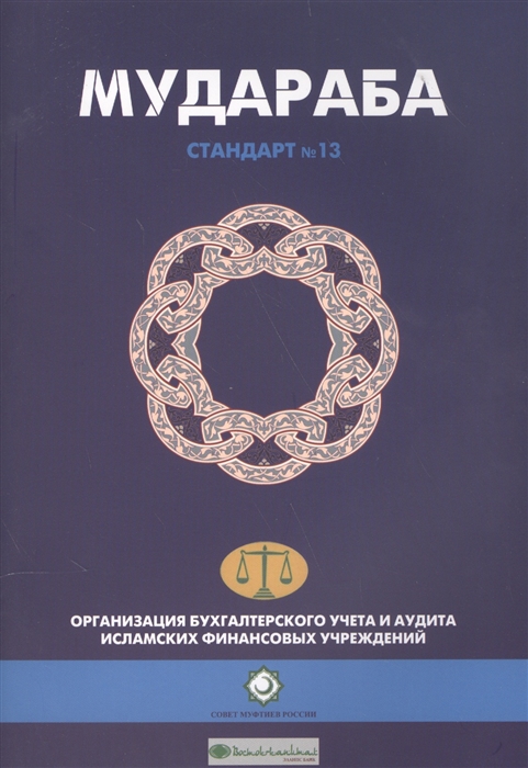 Мудараба Стандарт 13 Организация бухгалтерского учета и аудита исламских финансовых учреждений