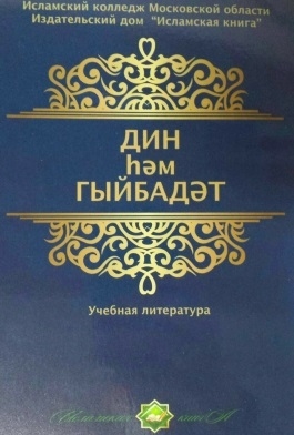 Дин hем гыйбадет Башлангыч hем урта мертеплердеге моселман балалары hем яшусмерлер очен ДИН дереслере Учебная литература