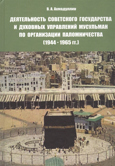 Деятельность советского государства и духовных управлений мусульман по организации паломничества 1944-1965 гг
