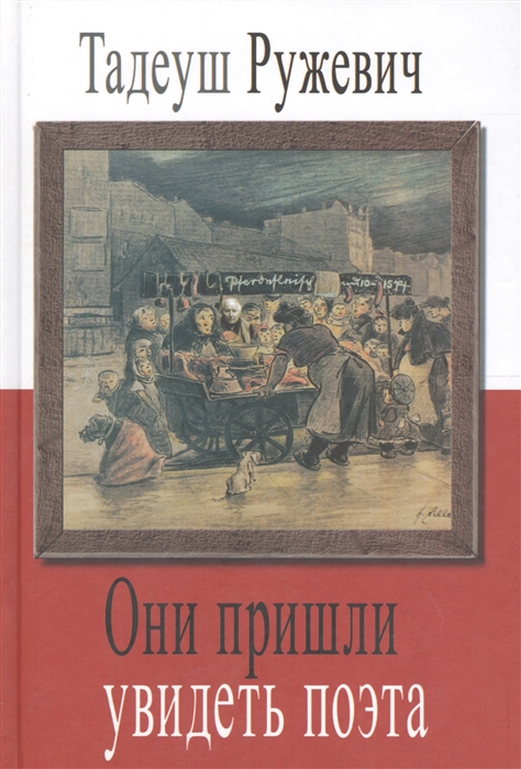 

Они пришли увидеть поэта