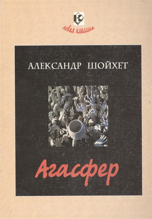 

Агасфер Роман