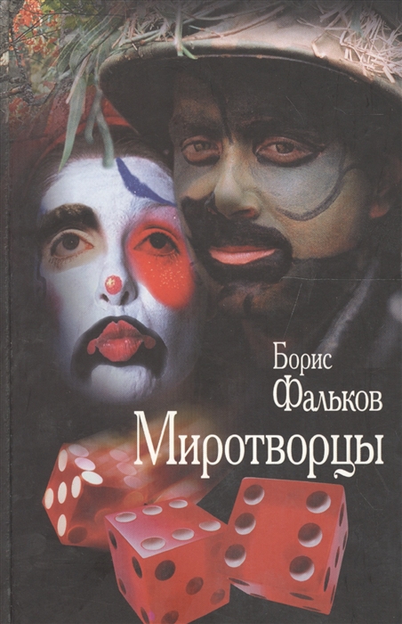 Миротворец книга