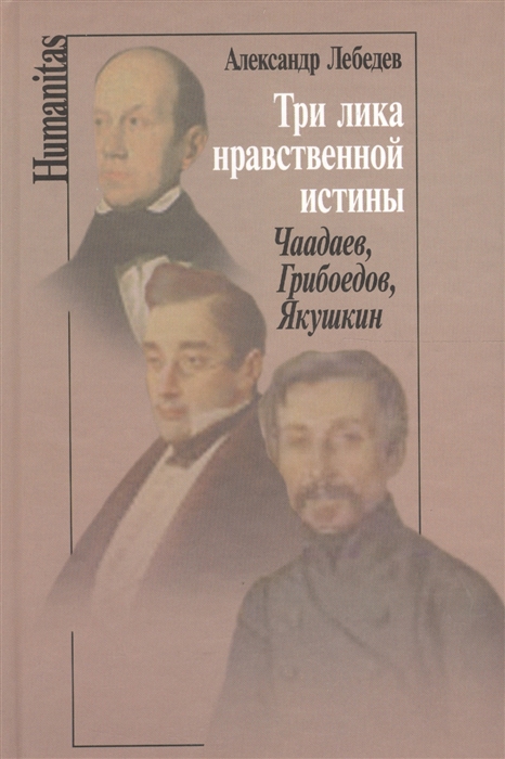 Лебедев А. - Три лика нравственной истины Чаадаев Грибоедов Якушкин