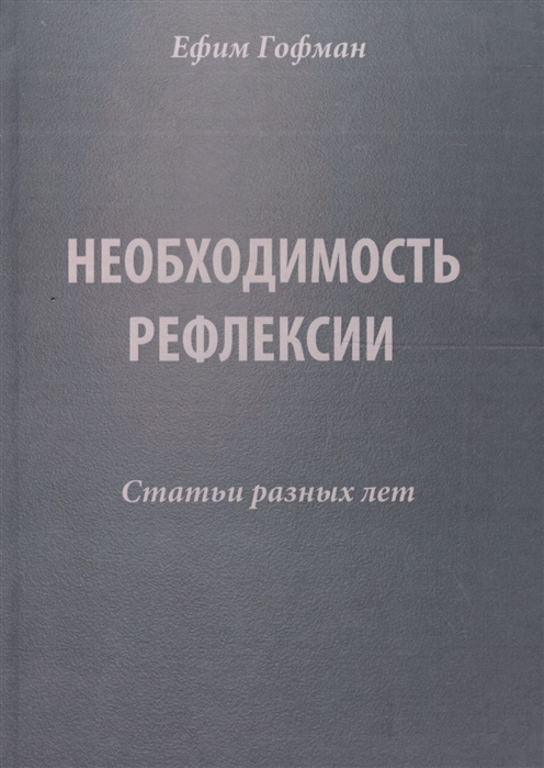 

Необходимость рефлексии Статьи разных лет