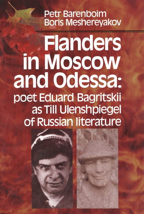 

Flanders in Moscow and Odessa poet Eduard Bagritskii as Till Ulenshpiegel of Russian literature