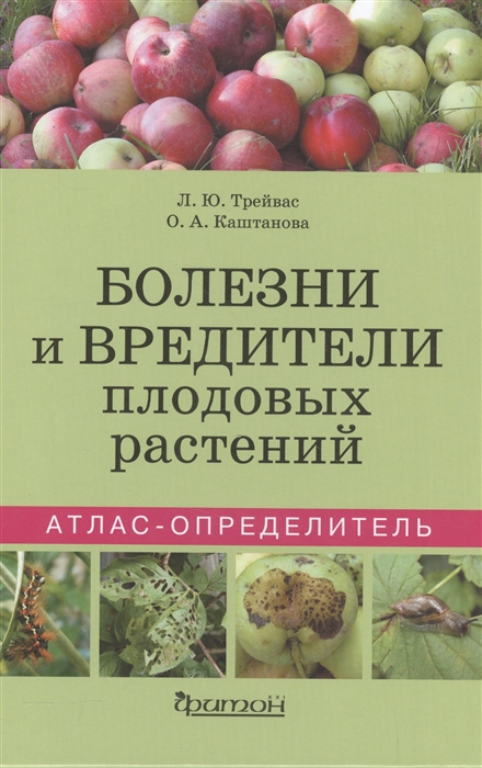 Болезни и вредители плодовых растений Атлас-определитель