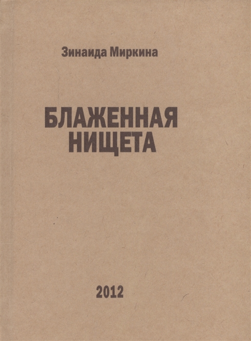 

Блаженная нищета избранные стихи 2007 2008 и первой половины 2009 гг