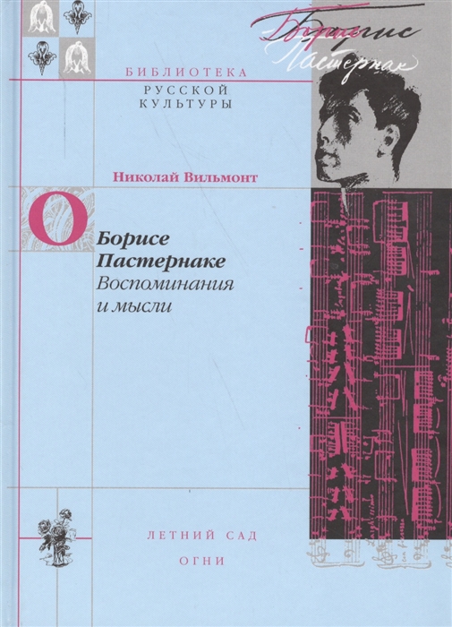 

О Борисе Пастернаке Воспоминания и мысли