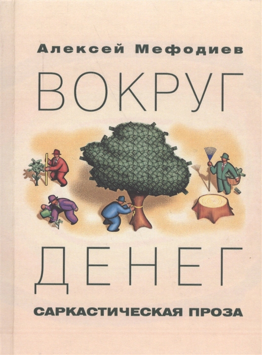 

Вокруг денег Саркастическая проза