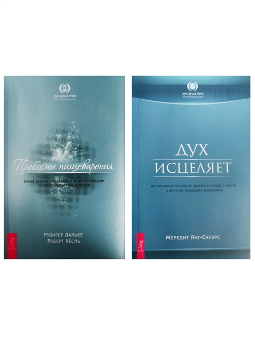 

Дух исцеляет Проблемы пищеварения комплект из 2 книг
