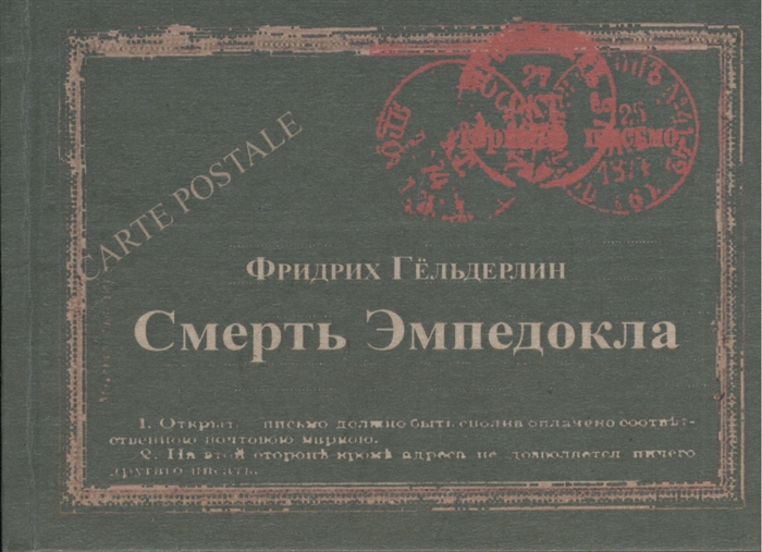 

Смерть Эмпедокла