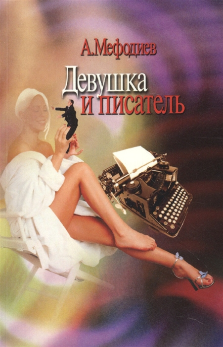 

Девушка и писатель