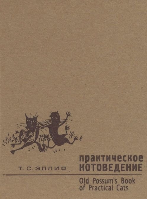 

Практическое котоведение