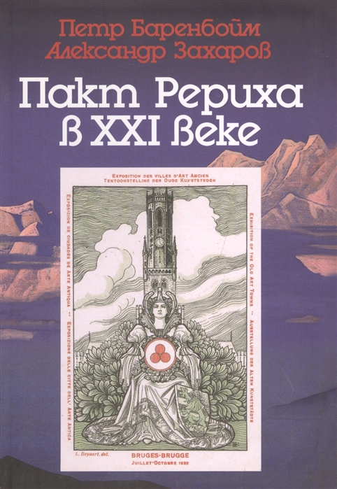 

Пакт Рериха в XXI веке К семидесятипятилетию подписания