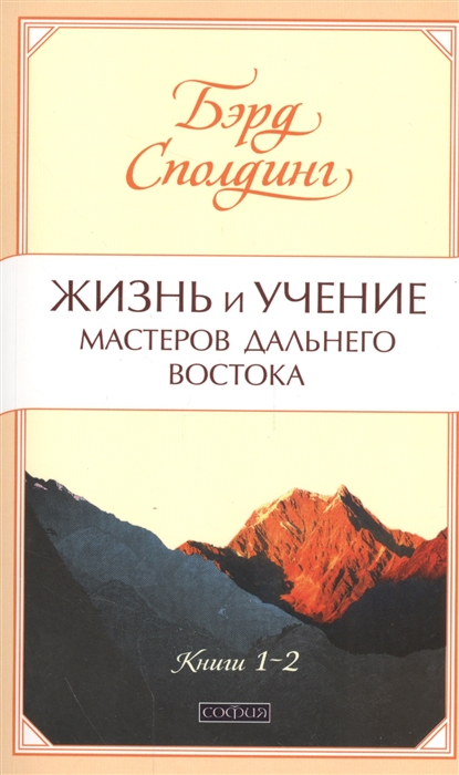 

Жизнь и учение Мастеров Дальнего Востока Книги 1-2