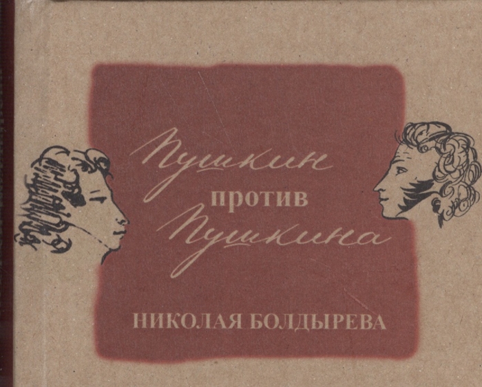 

Пушкин против Пушкина