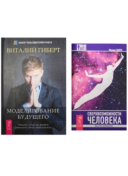 

Сверхвозможности человека Моделирование будущего комплект из 2 книг