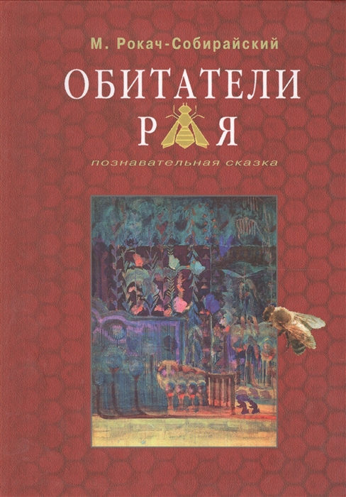 

Обитатели Рая Познавательная сказка