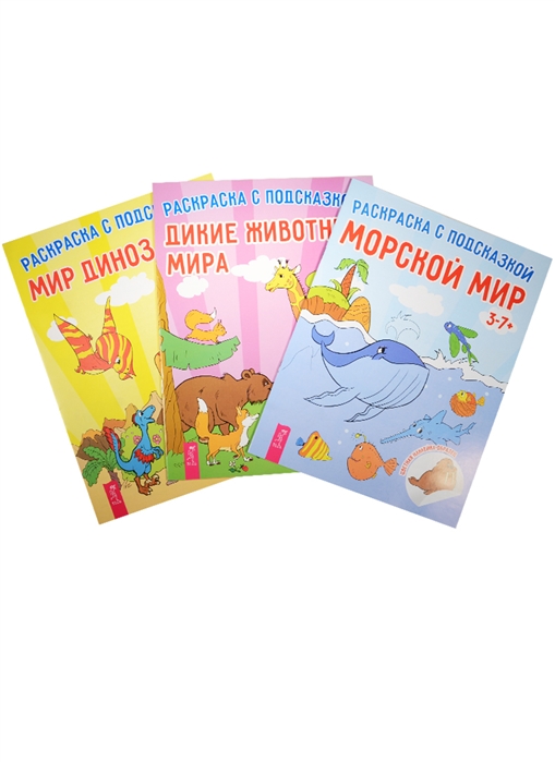 Купить Раскраска с подсказкой Дикие животные Мир динозавров Морской мир комплект из 3 книг, Весь СПб, Раскраски