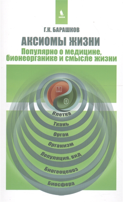 

Аксиомы жизни Популярно о медицине бионеорганике и смысле жизни