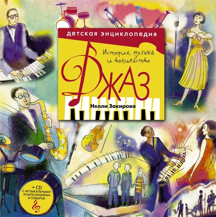 

Джаз История музыка и волшебство Детская энциклопедия CD