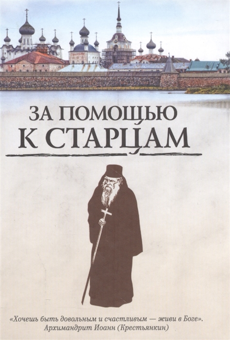 

За помощью к старцам