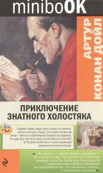 

Приключения знатного холостяка