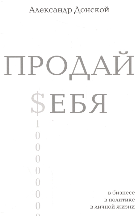 

Продай себя. В бизнесе, в политике, в личной жизни