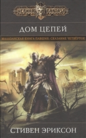 Дом цепей. Малазанская книга павших: сказание четвертое Дом цепей. Малазанская книга павших: сказание четвертое