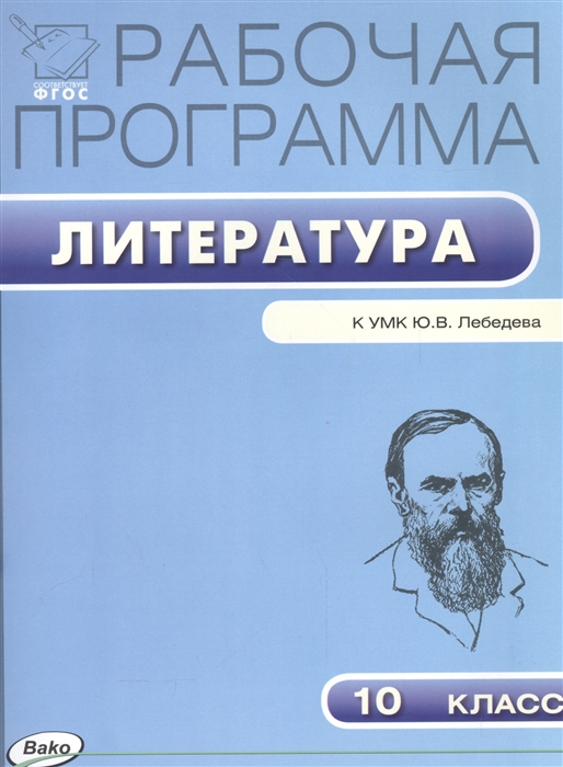 

Рабочая программа по литературе 10 класс К УМК Ю В Лебедева