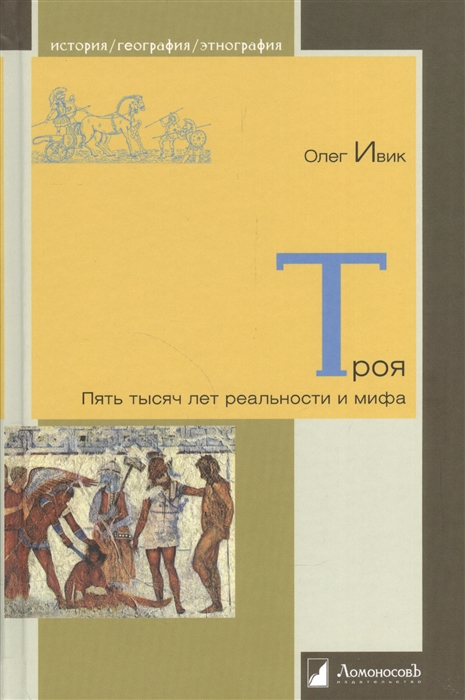 Ивик О. Троя Пять тысяч лет реальности и мифа