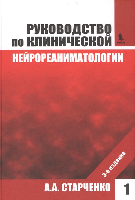 Старченко А. - Руководство по клинической нейрореаниматологии Том 1