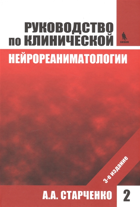 Старченко А. - Руководство по клинической нейрореаниматологии Том 2