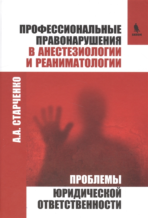 

Профессиональные правонарушения в анестезиологии и реаниматологиии Проблемы юридической ответственности