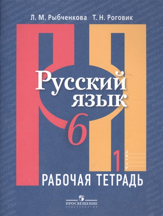 

Русский язык 6 класс Рабочая тетрадь Часть 1