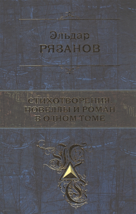 

Стихотворения новеллы и роман в одном томе