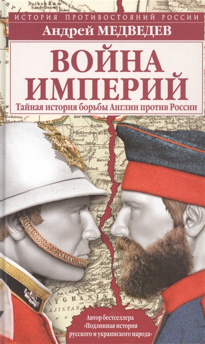

Война империй Тайная история борьбы Англии против России