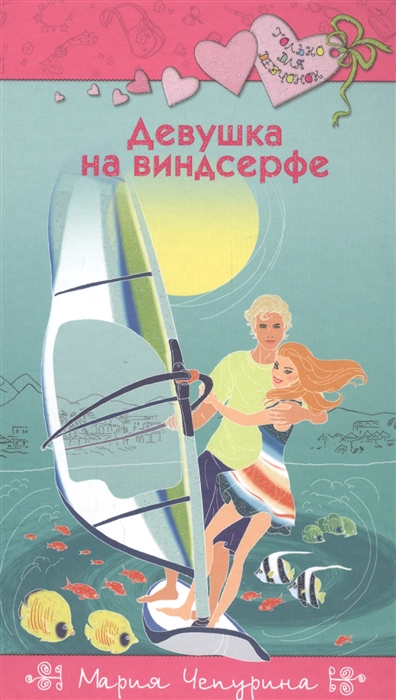 

Девушка на винсерфе