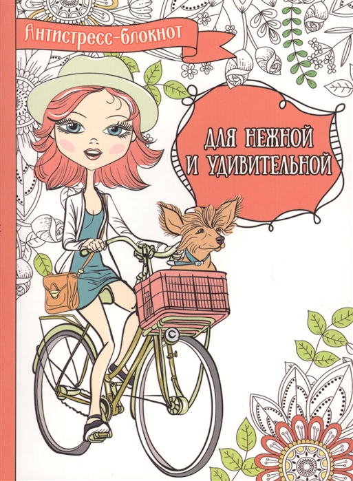 

Для нежной и удивительной