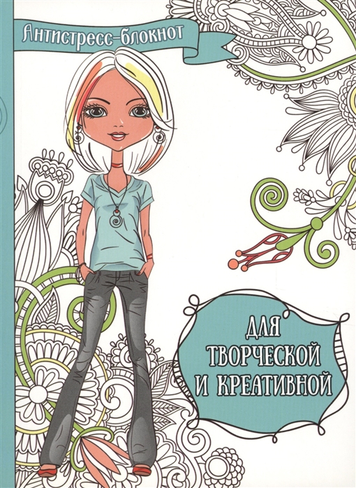 

Для творческой и креативной