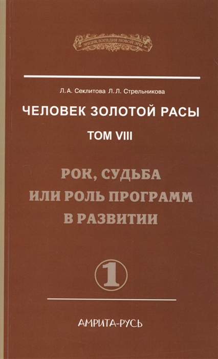 

Человек золотой расы Том VIII Рок судьба или роль программ в развитии Часть 1