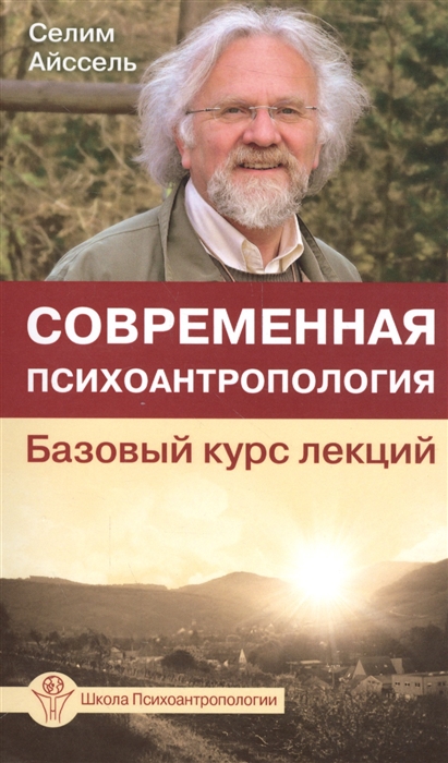 

Современная психоантропология Базовый курс лекций