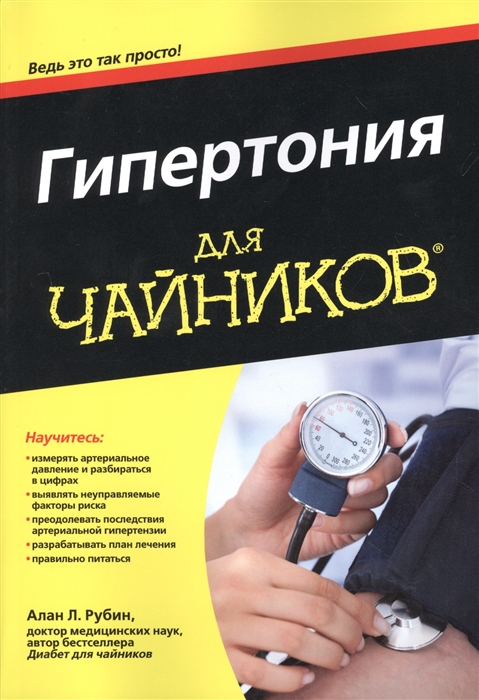 

Гипертония для чайников