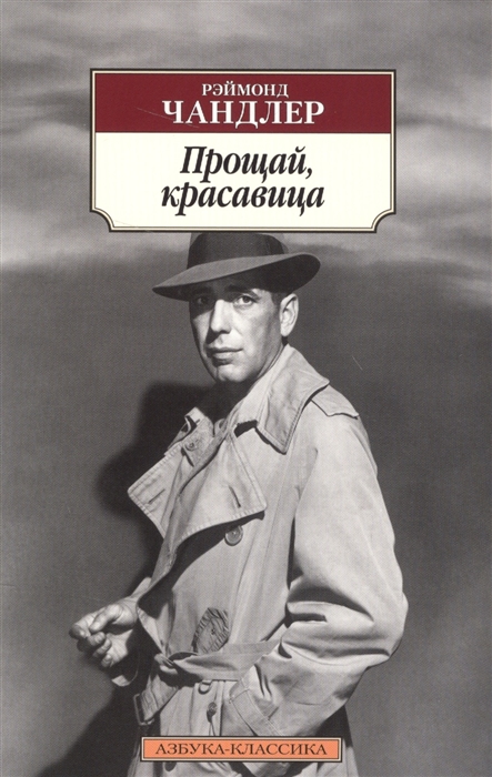 

Прощай красавица