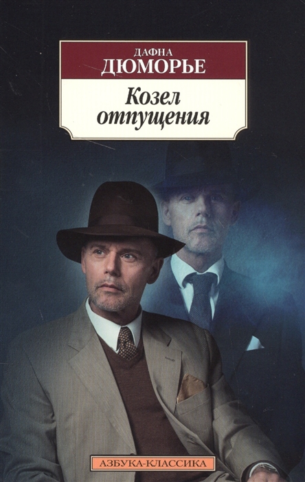 

Козел отпущения