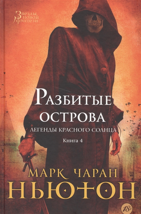 

Легенды красного солнца Книга 4 Разбитые острова